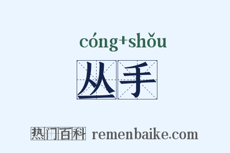 丛手是什么意思的图片